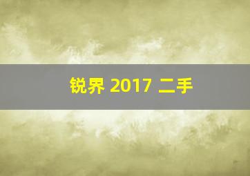 锐界 2017 二手